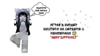 играю в мардер мистери 2 на сервере с кемперами? 😫//murder mystery2//ii.gwiksii