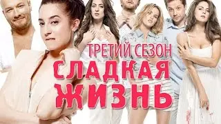 сладкая жизнь 3 сезон