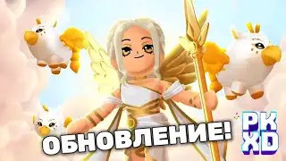 Обнова PK XD Это божественно! 😱 И с ней Гиппогриф в пк хд Лавиния PKXD 😉 