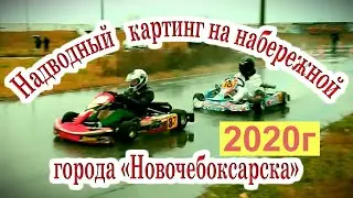 Картинг, 2 этап первенства г  Новочебоксарска, 2020г