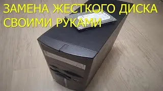 Replacing a hard drive in a computer with your own hands