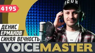 Денис Ермаков - Синяя вечность (муз. - Муслим Магомаев, сл. - Геннадий Козловский)