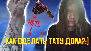 КАК СДЕЛАТЬ ТАТУИРОВКУ В ДОМАШНИХ УСЛОВИЯХ / ДЕЛАЮ ТАТУИРОВКУ 