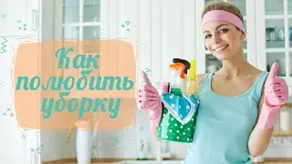 Как полюбить уборку