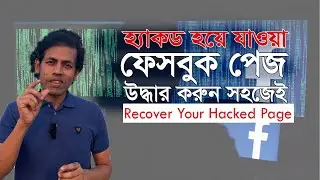 How to Recover Facebook Hacked Page | হ্যাকড হওয়া ফেসবুক পেজ উদ্ধার করুন সফলভাবে