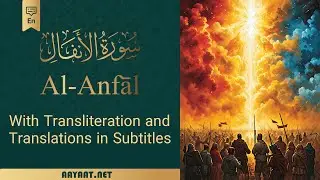 Surat Al-Anfāl | سورة الأنفَال | Transliteration with 40+ Translation in subtitle
