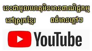 Youtube បិទពាណិជ្ជកម្មនៅស្រុកខ្មែរ - This is Why Not Showing ads in Cambodia
