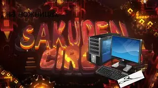 ПОДКЛЮЧИЛ НОЖНИЦЫ К КОМПЬЮТЕРУ И ПРОШЕЛ SAKUPEN CIRCLES С ПЕРВОЙ ПОПЫТКИ