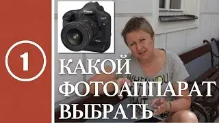 Урок #1. Как выбрать фотоаппарат?