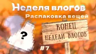 Неделя влогов23// 7день/ конец недели влогов//