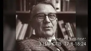 3 Царств  17:8 - 