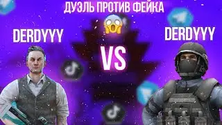УНИЗИЛ СВОЕГО ФЕЙКА?😱
