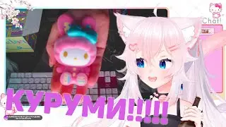 Yumekomoore открывает КУРУМИ БОКУС ( 0_0 ) и немного рассказывает про свое здоровье