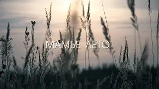 Мамье лето