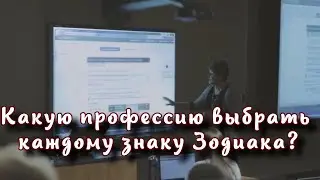 Какую профессию выбрать каждому знаку Зодиака, чтобы всегда быть при деньгах