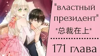 Властный президент 171 глава