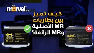 كيف تميز بين بطاريات MR الأصلية والزائفة ؟