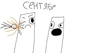 Сентябр 11