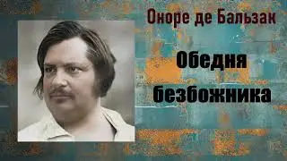 Оноре де Бальзак. Обедня безбожника. Аудиокнига.