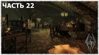 The Elder Scrolls V: Skyrim- Прохождение- Часть #22