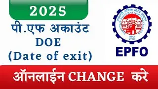 How to update DOE Date of exit in EPFO account online 2025