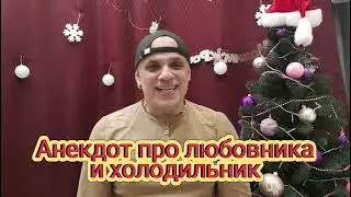Анекдот про любовника и холодильник