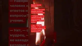 Притча: умей вопрошать.