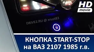 Запуск с кнопки Start-stop на ВАЗ 2107 1985 г.в.