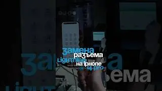 Замена разъема lightning на iphone 14 pro