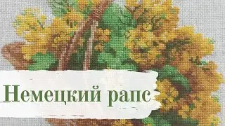 Вышивка крестом [готовая работа] Риолис Немецкий рапс