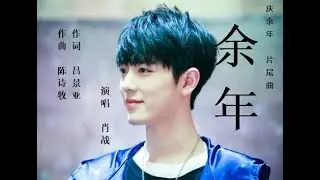 肖战 - 《余年》 电视剧《庆余年》片尾曲