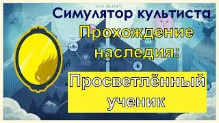 Симулятор культиста: прохождение наследия Просветлённый ученик |Cultist Simulator: Apostle Entheate.