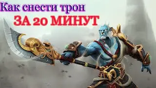 ЛОМАЮ ТРОН ЗА 20 МИНУТ | ГАЙД НА ЛАНСЕРА | ДОТА 2