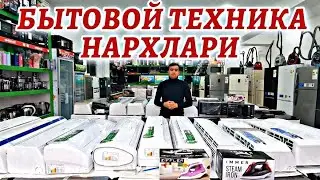 БЫТОВОЙ ТЕХНИКА НАРХЛАРИ 2022 // BITAVOY TEXNIKA NARXLARI 2022