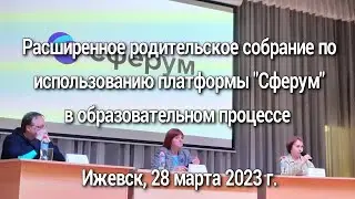 Расширенное родительское собрание по использованию платформы "Сферум" в образовательном процессе