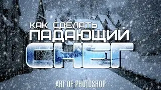 Как сделать реалистичный падающий снег в фотошопе / Art of photoshop