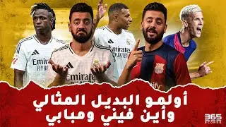 حواري إسبانيا | تعثر ريال مدريد واختفاء مبابي وبرشلونة في الصدارة بتألق أولمو