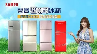 2023｜聲寶SAMPO好遊禮-星美滿冰箱
