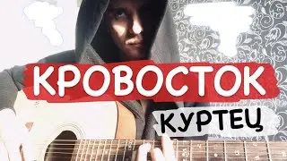 Кровосток - куртец на гитаре 18+