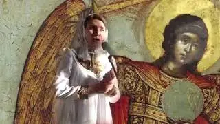Архангел Михаил песня.