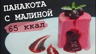 ДИЕТИЧЕСКАЯ ПАНАКОТА С МАЛИНОЙ / + ежевика / ПП и ЗОЖ