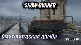 SnowRunner Серия 16 