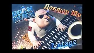 [BOOM BEACH] коктейль из Ти немного соперников и ОГ на закуску