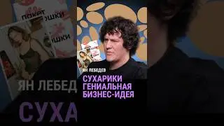 Сухарики — это гениальная бизнес-идея? #глебхаритонов #бизнес #бизнесидеи