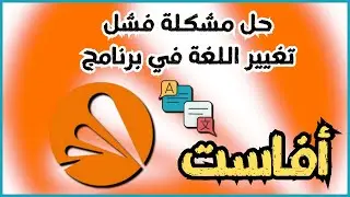 حل مشكلة فشل تغيير اللغة في برنامج Avast