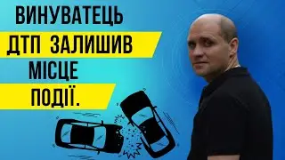 Винуватець ДТП залишив місце події.