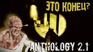 ДУШНАЯ ДУХОТА! В X-18 СГОРЕЛО НАПРОЧЬ! Anomaly Anthology 2.1 ЗБТ Тень Чернобыля#6