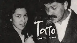 НАТАЛКА КАРПА «ТАТО»