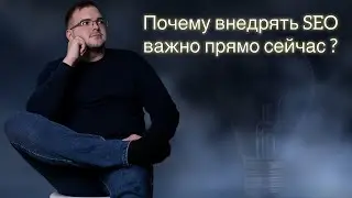 Почему сейчас важно заниматься SEO?
