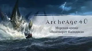 ArcheAge 4.0 «Владыки морей»: Водоворот Калидиса